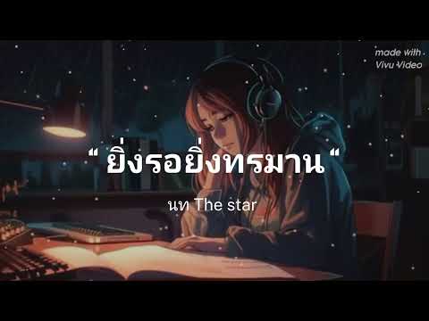 ยิ่งรอยิ่งทรมาน - นท The star 