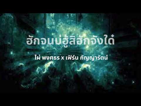 ฮักจนบ่ฮู้สิฮักจังใด๋   ไผ่ พงศธร x เฟิร์น กัญญารัตน์【OFFICIAL 】