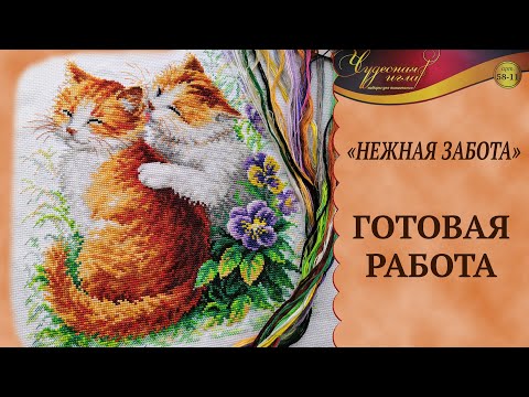 Нежная забота вышивка