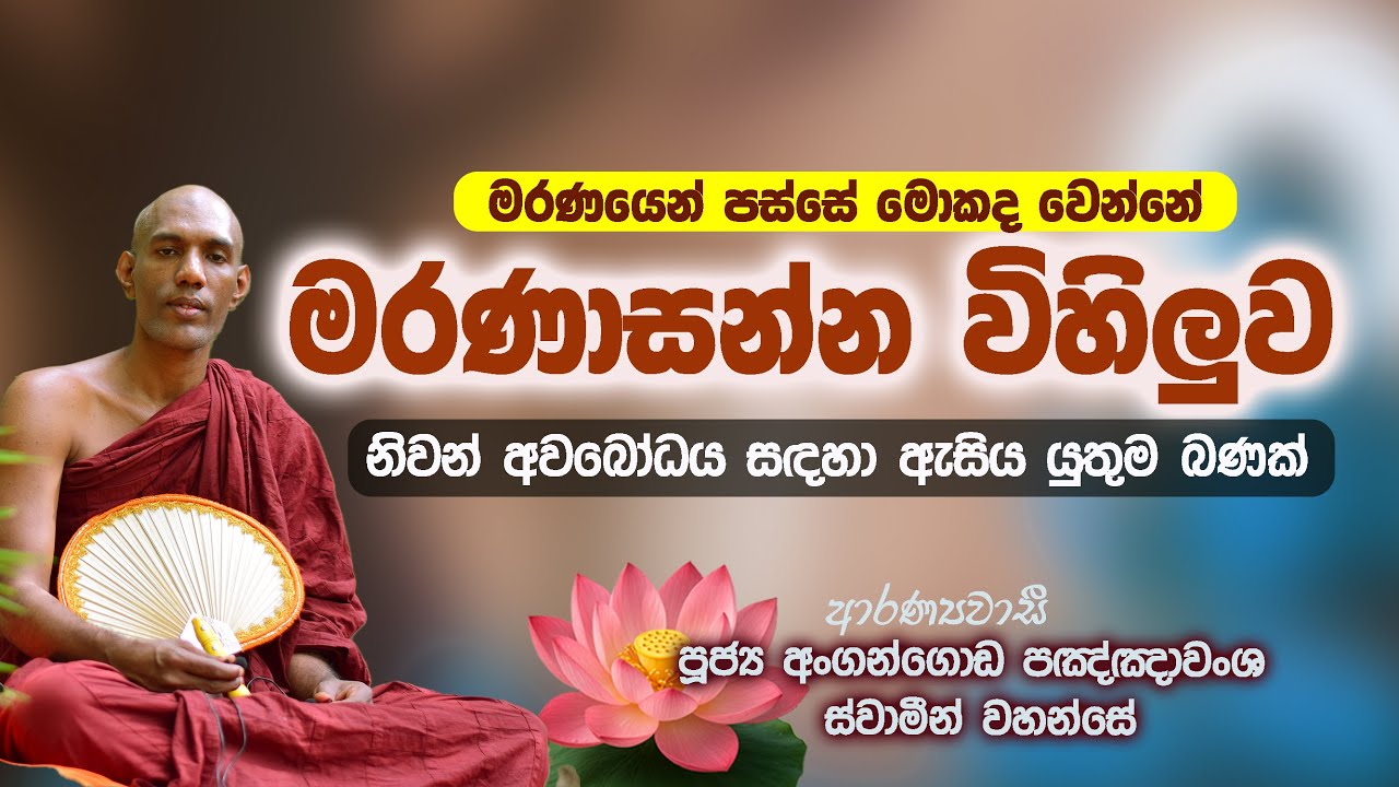 මරණයෙන් පස්සේ මොකද වෙන්නේ |  ඇසිය යුතුම බණක් (සම්පූර්ණ දේශනයට සවන් දෙන්න)