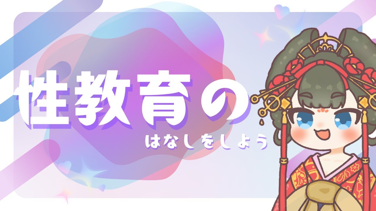 性教育配信！【40分限定生配信】