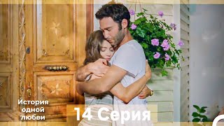 История одной любви 14 Серия (Русский Дубляж) (Длинная Версия)