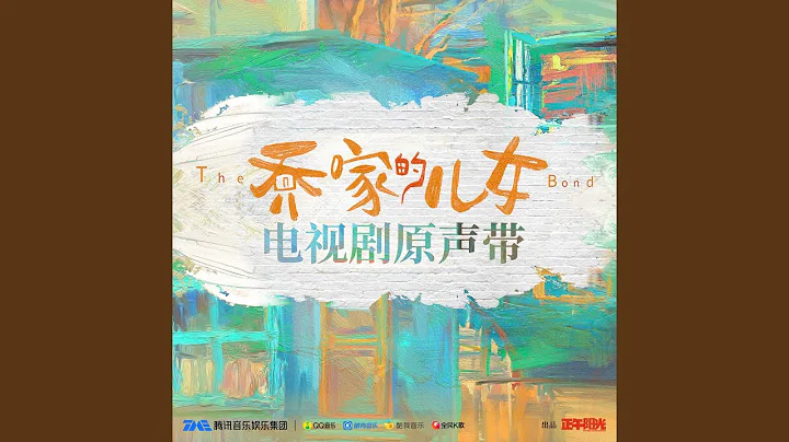 生活總該迎著光亮 (電視劇《喬家的兒女》主題曲) - 天天要聞