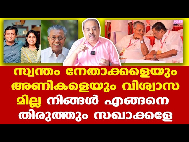 Pinarayi | |ED | ദുരന്ത സമാന സാഹചര്യത്തില്‍ CPM | പിണറായി പടുകുഴിയില്‍ കൊണ്ട് ചാടിച്ചു |മുന്നില്‍ ED