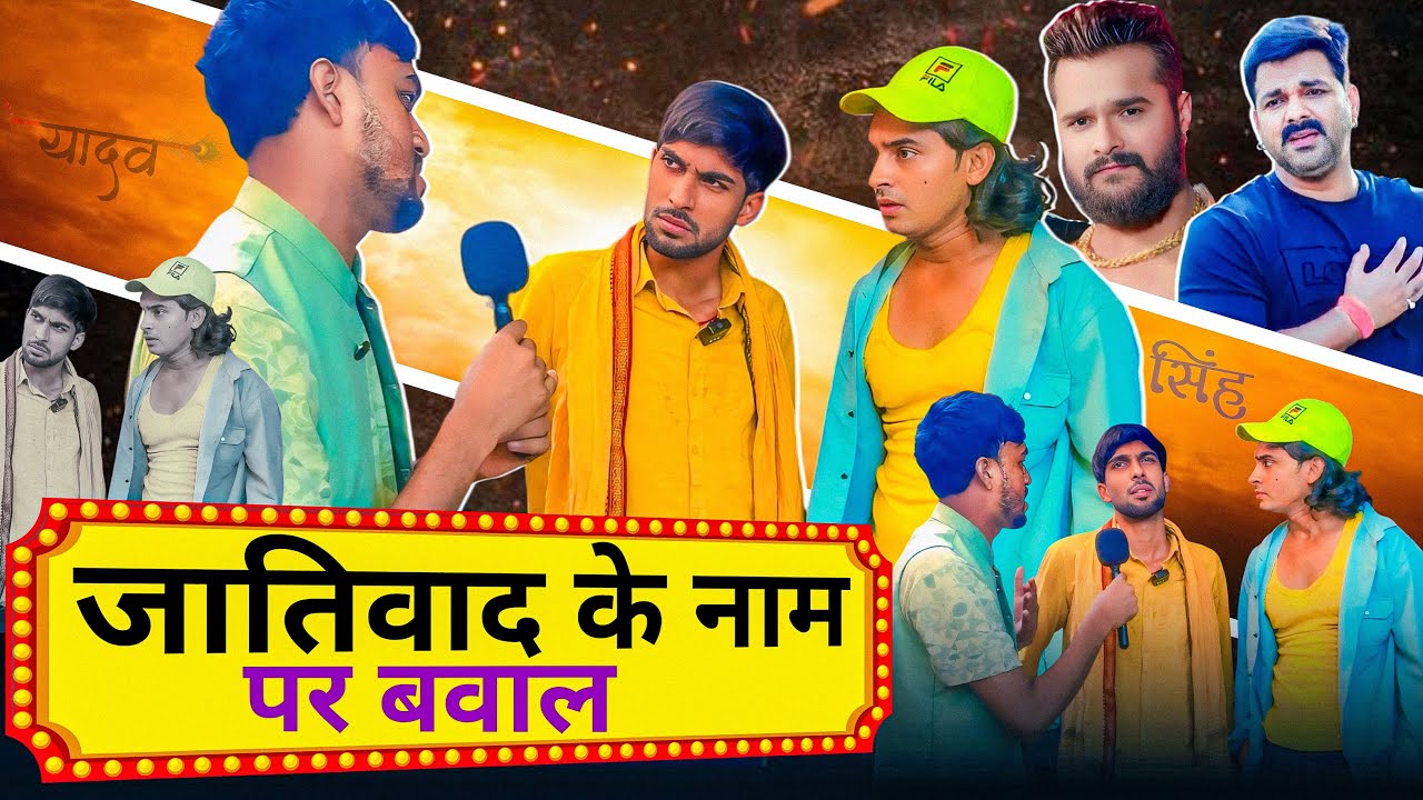 जातिवाद के नाम पर बवाल– लेकिन पवन और खेसारी ने किया कमाल