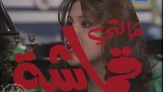 اغنية النهاية في مسلسل خالتي قماشة