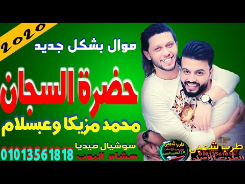 محمد مزيكا ومحمد عبد السلام حضرة السجان ومزمار عبسلام الجديد والرعاش والعصفوره الجديد 2020