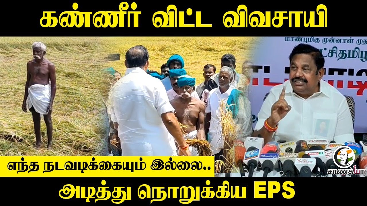 ⁣கண்ணீர் விட்ட விவசாயி எந்த நடவடிக்கையும் இல்லை... அடித்து நொறுக்கிய EPS | ADMK | DMK