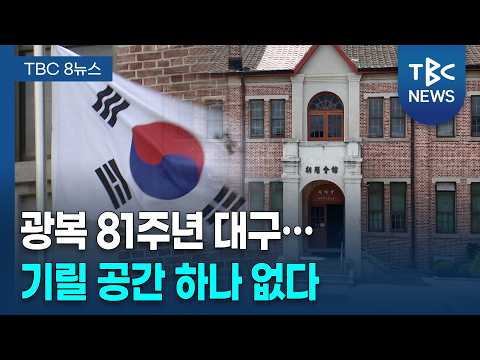 [<strong>광복</strong> 기획] 부산은 내년 기념관 개관...대구는 6년째 표류 ㅣTBC뉴스