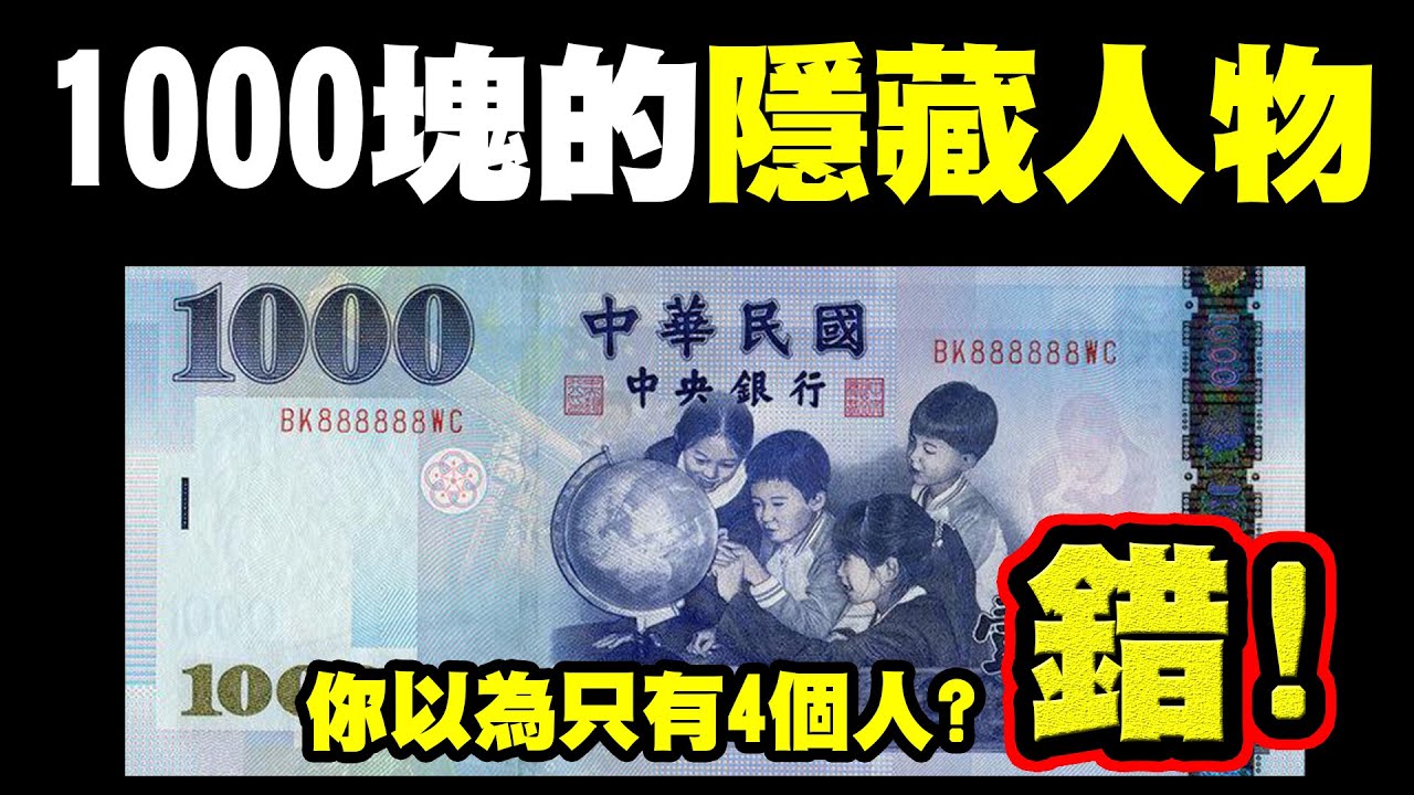 1000塊新台幣上面到底有幾個人？99%的人都答錯！｜新台幣的隱藏秘密# 下