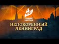 Подвиг народа: непокоренный Ленинград