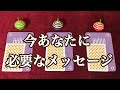 今あなたに必要なメッセージ🌼✨