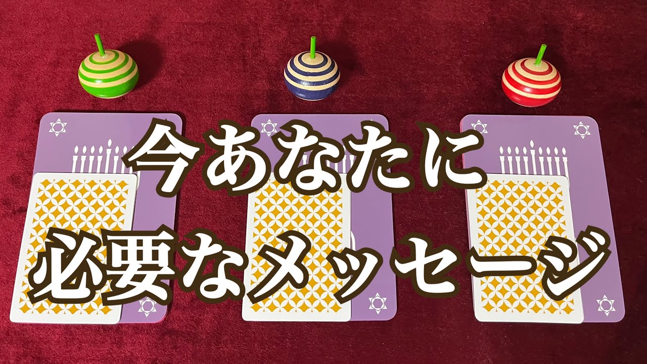 今あなたに必要なメッセージ🌼✨