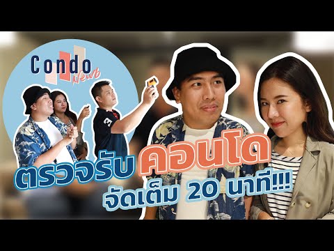 วีดีโอ: การตรวจสอบคอนโดคืออะไร?