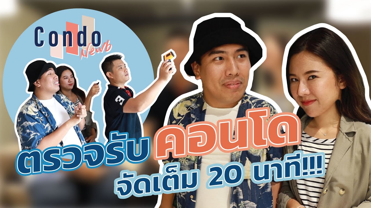 มือใหม่ ตรวจรับคอนโดอย่างไร ให้เป็นมืออาชีพ | NewbTalk EP.6