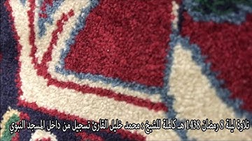 تلاوة ليلة 8 رمضان 1438 هـ كاملة للشيخ : محمد خليل القارئ تسجيل من داخل المسجد النبوي