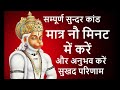 Sundar kaand सुन्दर कांड Only in 9 minutes Mp3 Song