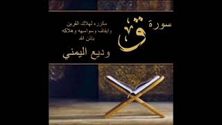 سورة ق مكرره سبع مرات لقطع وسواس القرين ودفع اذاه باذن الله الشيخ وديع اليمني