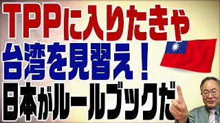 #396　台湾輸入規制緩和でTPP加入前進！困ったのは中国＆韓国