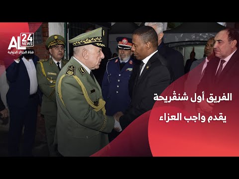 الجزائر رئيس أركان الجيش يعز ي في وفاة رئيس الأركان العامة للجيش الليبي
