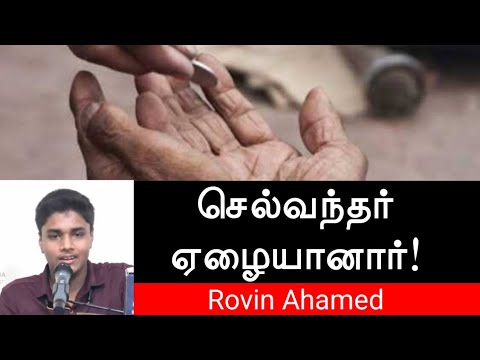 செல்வந்தர் ஏழையானார்!ᴴᴰ┇Rovin Ahamed┇Way to Paradise Class