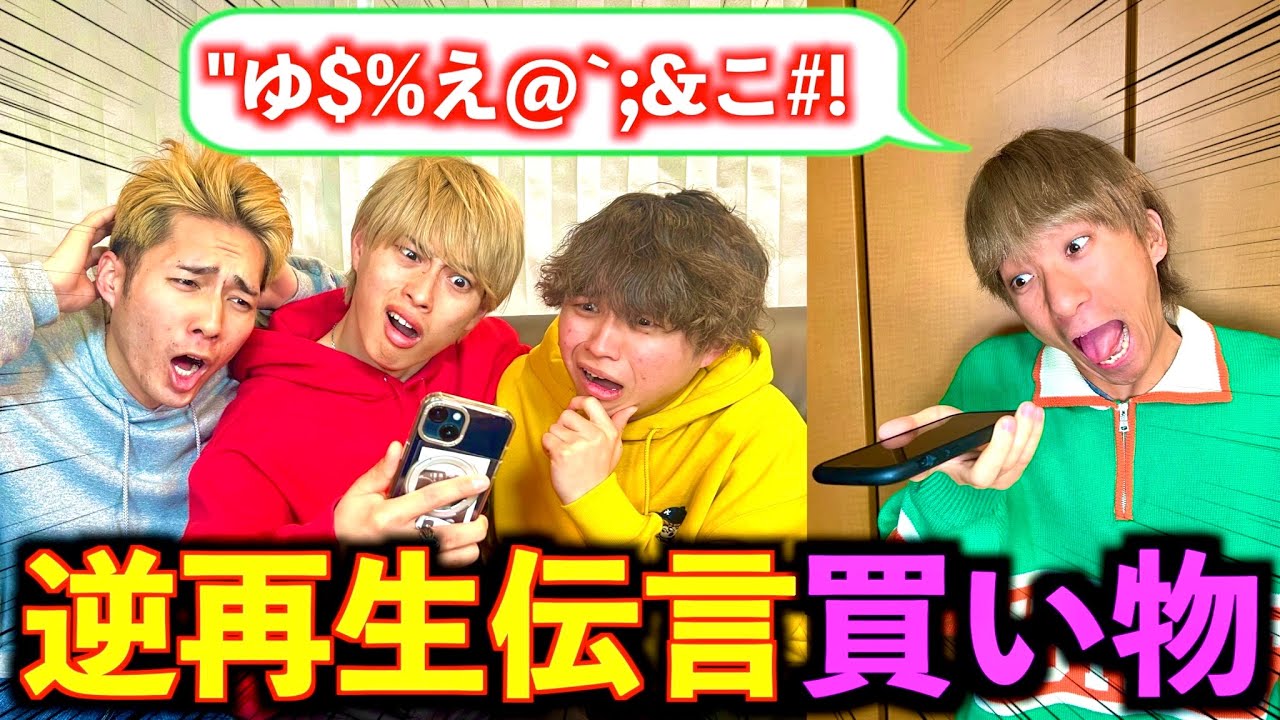 【対決】逆再生した言葉で伝言をして聴こえた商品を買ってくるゲームが面白すぎたwww #ジャスティスター