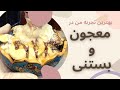 يكي از بهترين تجربه هايي كه تا حالا تو معجون و بستني داشتم Traditional Iranian Potion Majoon 