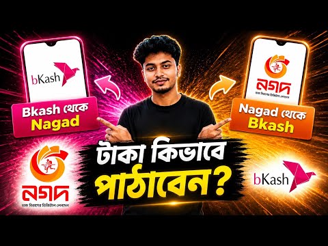 বিকাশ থেকে নগদে টাকা পাঠানোর নিয়ম | How to Transfer Money from bKash to Nagad | bKash to Nagad