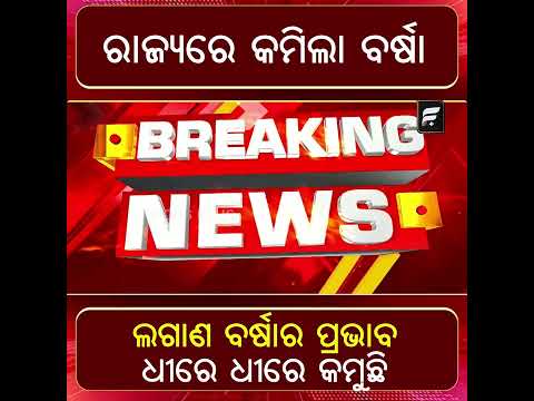 ରାଜ୍ୟରେ କମିଲା ବର୍ଷା, 15ରୁ 19 ଜୁଲାଇ ମଧ୍ୟରେ ପୁଣି ଘୂର୍ଣ୍ଣିବଳୟ ସମ୍ଭାବନା ll FOCUS PLUS ||