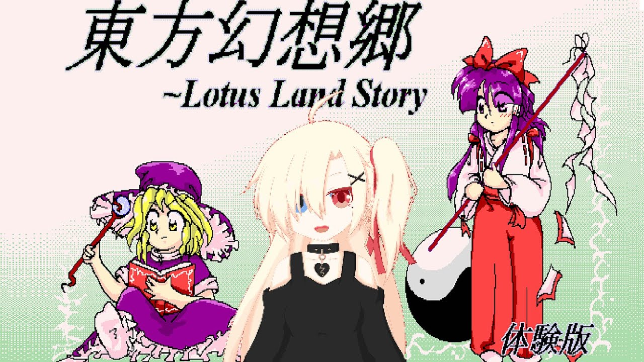 東方幻想郷 】26年前に生まれた東方旧作の体験版で遊んでみるよ