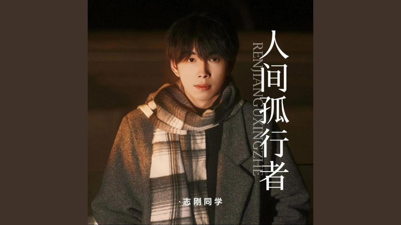 人间孤行者 (DJ豪大大版) - YouTube