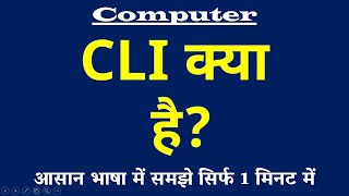 CLI क्या है | Command Line Interface Kya Hai | CLI Definition | Computer Science