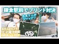 【フィルムカメラ現像】プロカメラマンが鎌倉駅前で写真対決/おさんぽカメラ 江ノ電決着