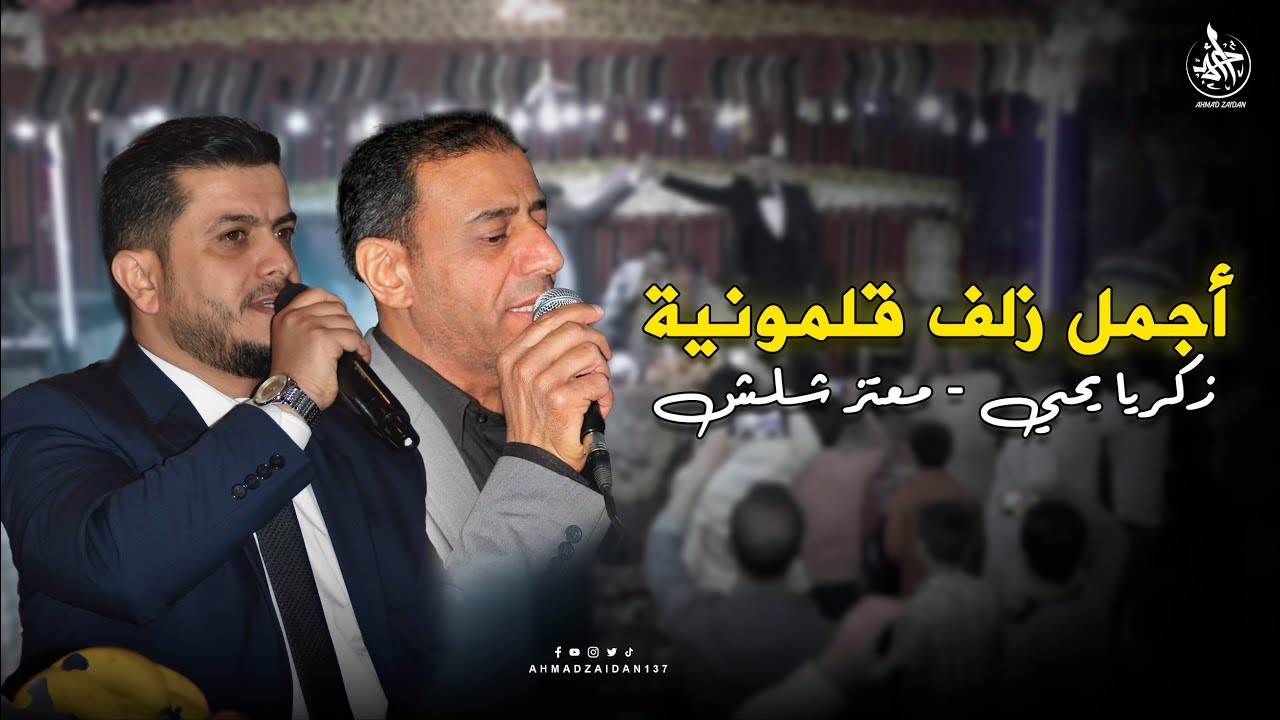 أجمل زلف قلمونية - زكريا يحيى & معتز شلش