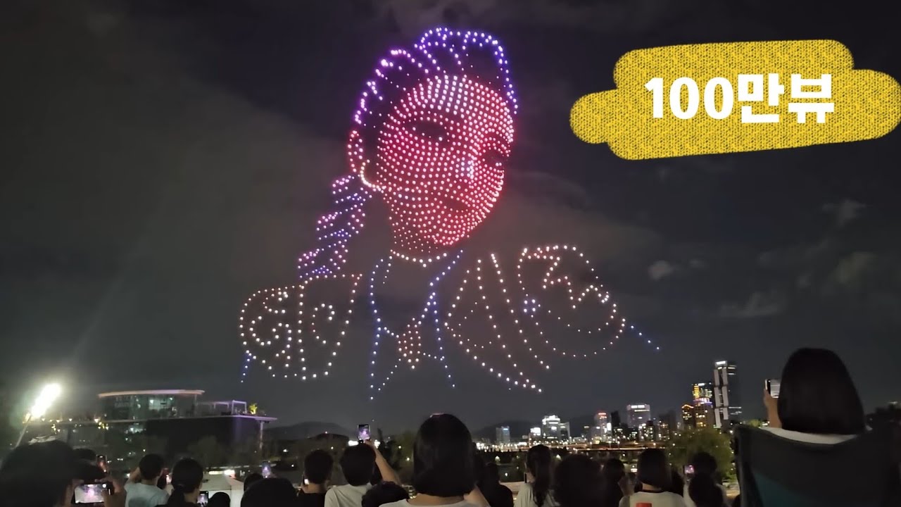 【200만뷰】  9/7 뚝섬한강공원 케데헌 드론쇼 풀버전 (고화질)