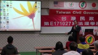 171028-5-台灣過去.現況與未來-洪英周-台灣民政府第E171027期法理學院初級班
