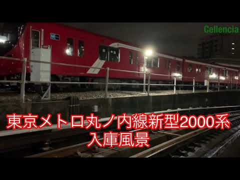 #音マニアシリーズ 31 #丸ノ内線#2000系 中野検車区 入庫 #風景 #接近音 #VVVF #PMSM 第三軌条摩擦音