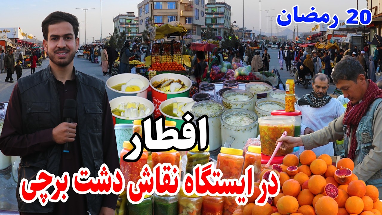 Iftar In Dashte Barchi Kabul/دشت برچی، ایستگاه نقاش، 20 رمضان، افطار با هموطن، گزارش احمد مجتبی