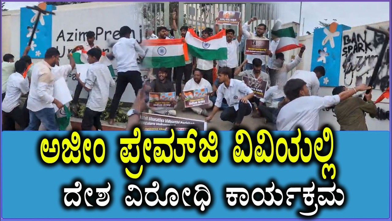 ಅಜೀಂ ಪ್ರೇಮ್​ಜಿ ವಿವಿಯಲ್ಲಿ ದೇಶ ವಿರೋಧಿ ಕಾರ್ಯಕ್ರಮ | ABVP Protest at Azim Premji University