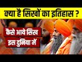 Who are the sikhs    what is sikhism        live hindi facts