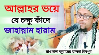 Islamic Waz  যে চক্ষু আল্লাহর ভয়ে কাঁদে জাহান্নামের আগুন হারামমাওলানা জুবায়ের তালহা চাঁদপুর।