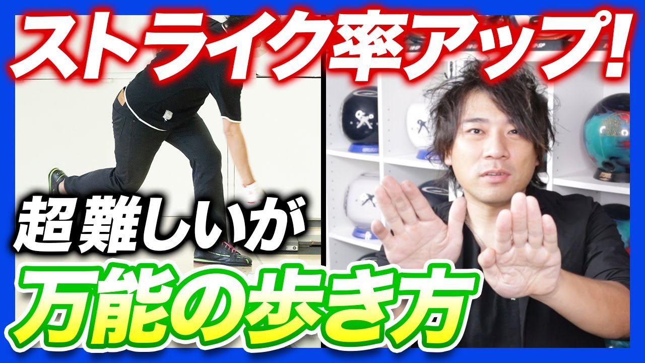 意外と難しい！ストレートステップの練習法と歩き方のコツ【ボウリング】