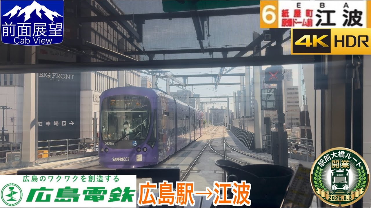 新ルート/【前面展望 4K 60fps/HDR】広島電鉄6号線(本線・江波線) 広島駅〜江波 字幕付き/【Front View 4K】Hiroshima Electric Railway