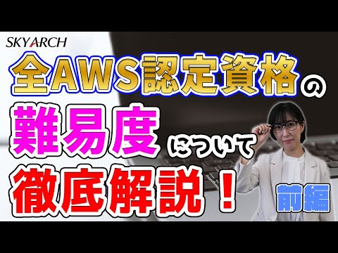 全AWS認定資格の難易度と合格率を解説！（前編）