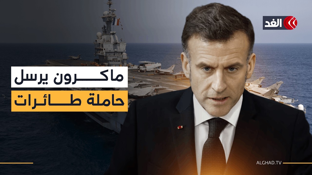 ماكرون يدخل على خط الحرب.. الرئيس الفرنسي يأمر بإرسال حاملة الطائرات 
