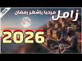 جديد زامل مرحبا ياشهر رمضان 2026