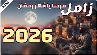 جديد زامل مرحبا ياشهر رمضان 2026