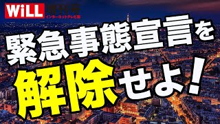 【安倍首相へ】緊急事態宣言を解除せよ！【WiLL増刊号 #181】