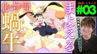 化物語 同時視聴