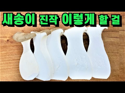 제발 새송이 전이나 조림 하지 마세요 이 방법이 가장 맛있습니다💚분명 반하실거라 💯 확신합니다!/평생 써 먹는 새송이 요리